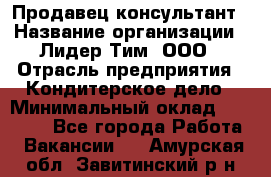 Продавец-консультант › Название организации ­ Лидер Тим, ООО › Отрасль предприятия ­ Кондитерское дело › Минимальный оклад ­ 26 000 - Все города Работа » Вакансии   . Амурская обл.,Завитинский р-н